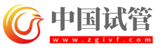 中國試管網(wǎng) ZGIVF