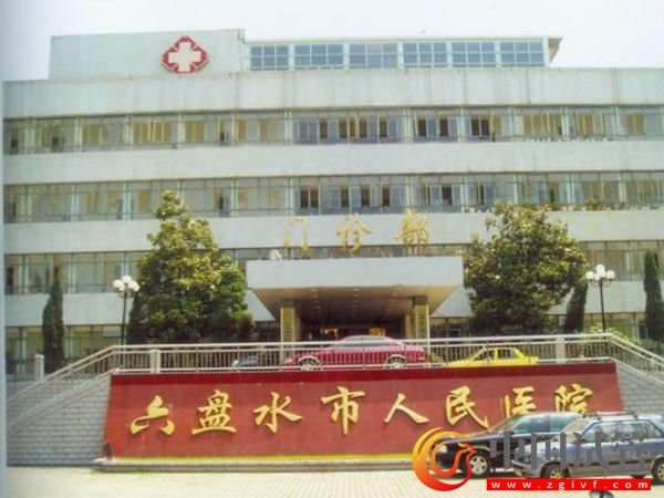 六盤水哪里做試管成功率高？(圖1)