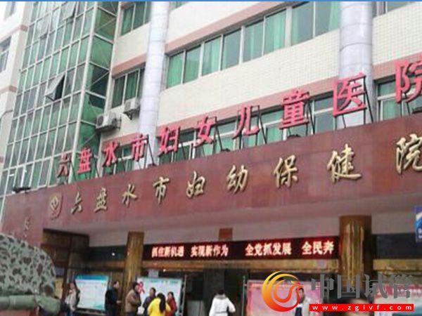 六盤水婦幼保健院試管嬰兒費(fèi)用表公布(圖1)