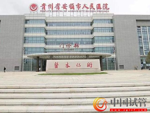 安順哪個試管醫院成功率高？(圖1)