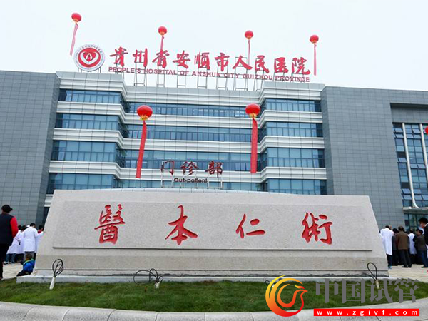 安順試管嬰兒醫(yī)院選擇指南(圖3) 安順試管嬰兒醫(yī)院選擇指南(圖3)