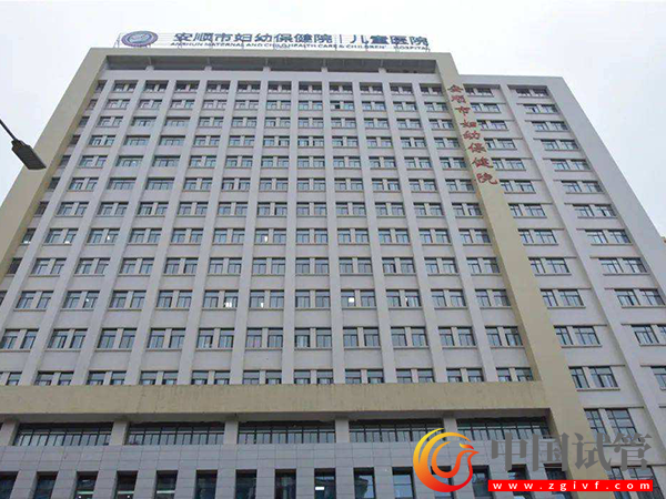 安順試管嬰兒醫(yī)院選擇指南(圖5) 安順試管嬰兒醫(yī)院選擇指南(圖5)