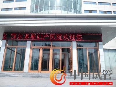 鄂爾多斯試管嬰兒醫(yī)院,附成功率、費(fèi)用(圖1) 鄂爾多斯試管嬰兒醫(yī)院,附成功率、費(fèi)用(圖1)