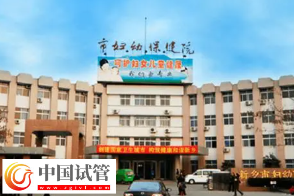 新鄉市婦幼保健院試管價格是多少？最新費用明細公布(圖1)