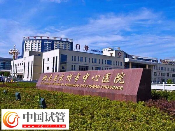 永州不孕不育醫院推薦！做人工授精去中心醫院準沒錯(圖1)