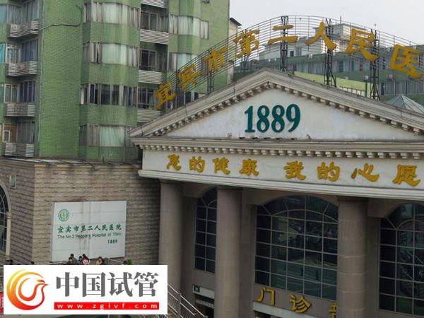 宜賓試管嬰兒醫(yī)院排名來了,二醫(yī)院名列前茅放心選(圖1) 宜賓試管嬰兒醫(yī)院排名來了,二醫(yī)院名列前茅放心選(圖1)