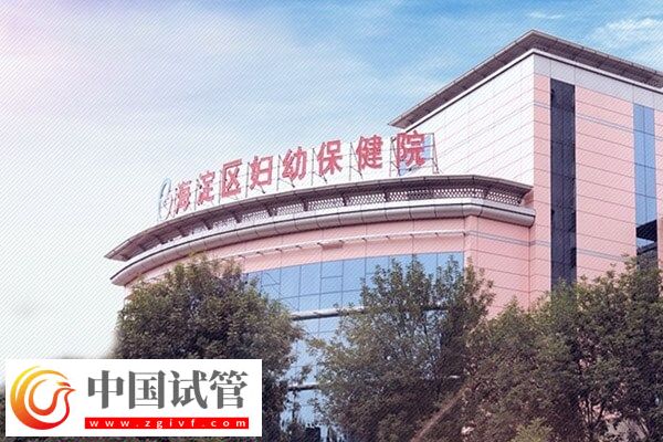 北京海淀婦幼保健院試管嬰兒成功率(圖1) 北京海淀婦幼保健院試管嬰兒成功率(圖1)