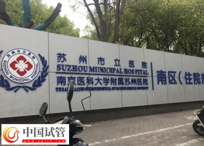 蘇州市立醫(yī)院試管嬰兒流程速覽：降調少不了(圖1)