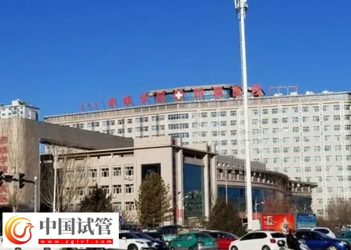 赤峰哪些醫院能做試管嬰兒(圖1)