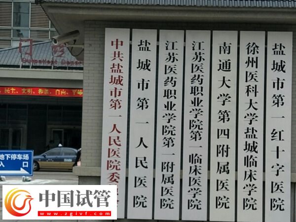 鹽城市第一人民醫(yī)院試管嬰兒一個(gè)移植周期成功率多少?(圖1) 鹽城市第一人民醫(yī)院試管嬰兒一個(gè)移植周期成功率多少?(圖1)