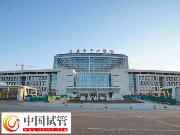 泰安中心醫(yī)院試管嬰兒成功率多少(圖1) 泰安中心醫(yī)院試管嬰兒成功率多少(圖1)