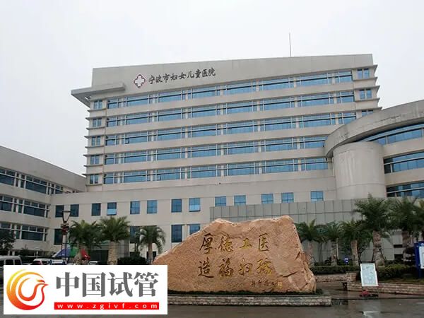 寧波試管嬰兒機(jī)構(gòu)概覽,看看這2家有沒有你心儀的!(圖2) 寧波試管嬰兒機(jī)構(gòu)概覽,看看這2家有沒有你心儀的!(圖2)