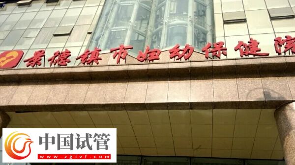 景德鎮(zhèn)生殖醫(yī)院有哪些(圖1) 景德鎮(zhèn)生殖醫(yī)院有哪些(圖1)