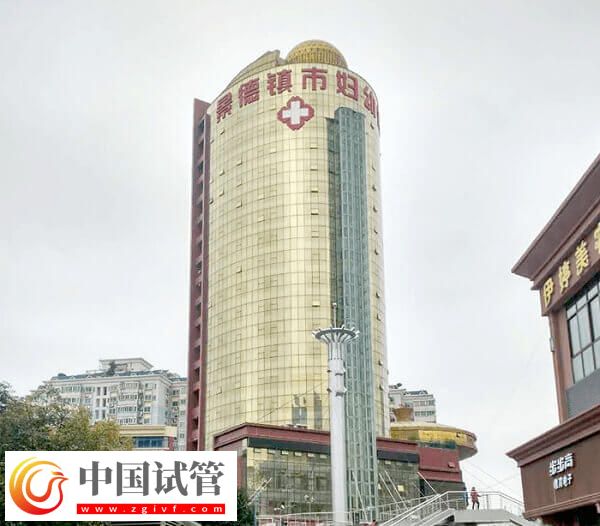 景德鎮(zhèn)有沒有能做試管的醫(yī)院(圖2) 景德鎮(zhèn)有沒有能做試管的醫(yī)院(圖2)