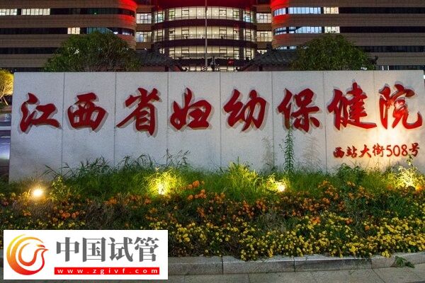 南昌三代試管嬰兒機(jī)構(gòu)都在這,幫你認(rèn)真了解究竟是哪2家!(圖1) 南昌三代試管嬰兒機(jī)構(gòu)都在這,幫你認(rèn)真了解究竟是哪2家!(圖1)