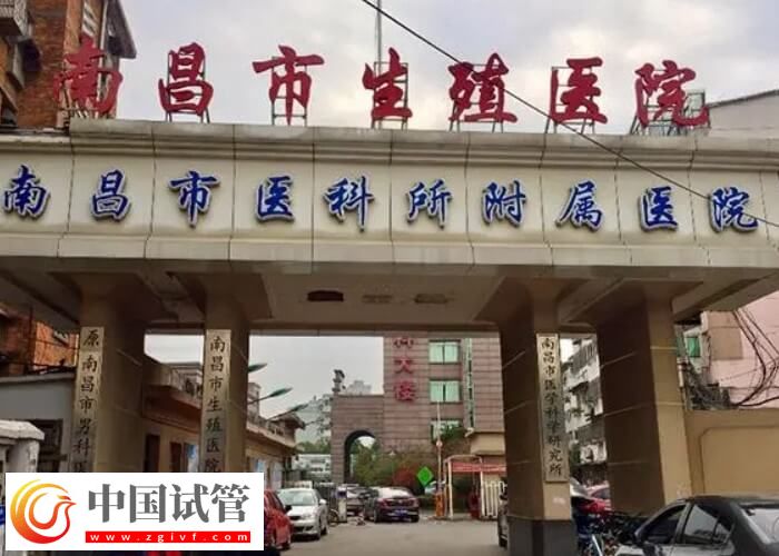 南昌三代試管嬰兒機(jī)構(gòu)都在這,幫你認(rèn)真了解究竟是哪2家!(圖2) 南昌三代試管嬰兒機(jī)構(gòu)都在這,幫你認(rèn)真了解究竟是哪2家!(圖2)