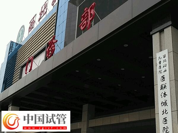 西安三代試管嬰兒機構速覽,另附3個擇院小妙招!(圖2) 西安三代試管嬰兒機構速覽,另附3個擇院小妙招!(圖2)