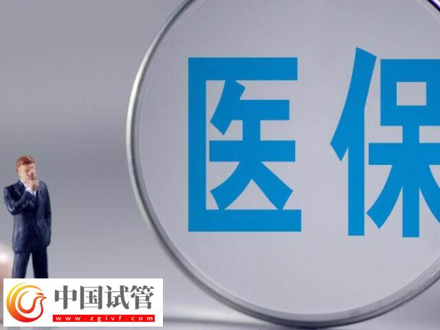 焦作做試管嬰兒能不能報銷(圖1) 焦作做試管嬰兒能不能報銷(圖1)