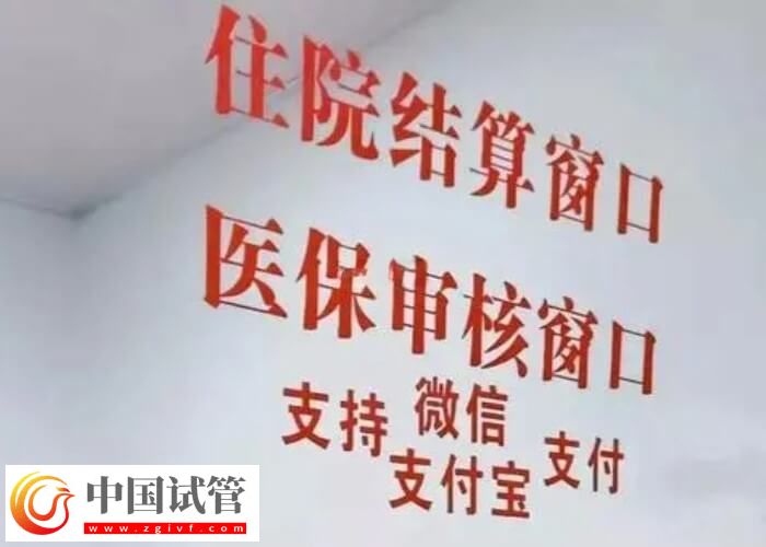 焦作做試管嬰兒能不能報銷(圖2) 焦作做試管嬰兒能不能報銷(圖2)