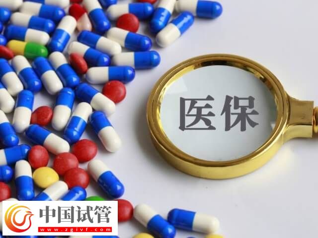 河池做試管嬰兒能不能報(bào)銷(圖1)