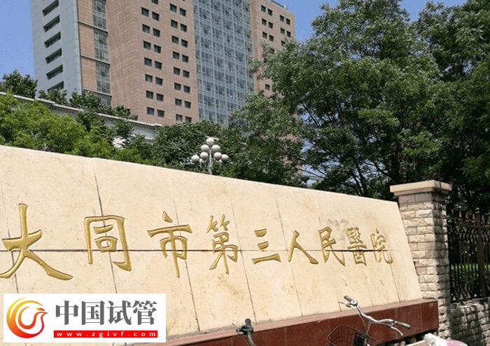 大同三醫(yī)院試管嬰兒成功率怎么樣(圖1) 大同三醫(yī)院試管嬰兒成功率怎么樣(圖1)