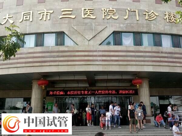 大同三醫院生殖科怎么樣(圖1)