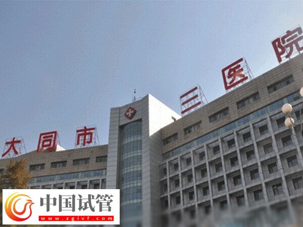 大同三院和同煤總院哪個好(圖1)