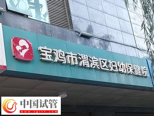 寶雞市婦幼保健院人工授精多少錢(圖1)