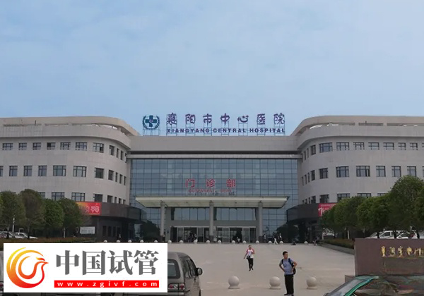 襄陽市中心醫院試管可不可以簽約(圖1)