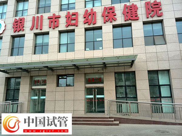 銀川附屬醫院和婦幼保健院做試管哪家好(圖2)