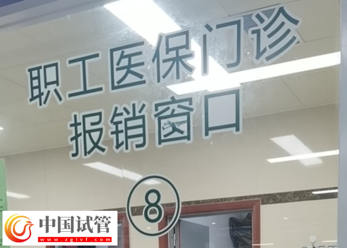 南京做試管醫保報銷比例(圖1)