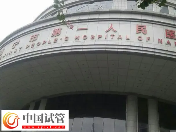 南寧試管助孕機構名單匯總，附成功率前三名推薦(圖3)