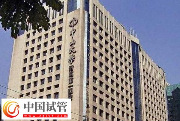 廣州哪家做試管嬰兒可以包懷上的？首選中山大學(xué)附屬第一醫(yī)院(圖2)