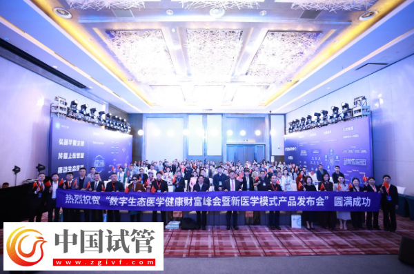 數字生態醫學健康財富峰會舉行(圖1)