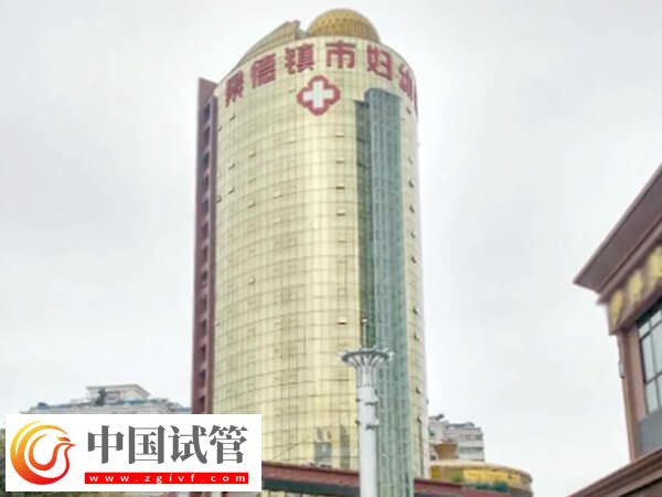 景德鎮(zhèn)不孕不育醫(yī)院排名中比較好的是哪幾家？(圖1)