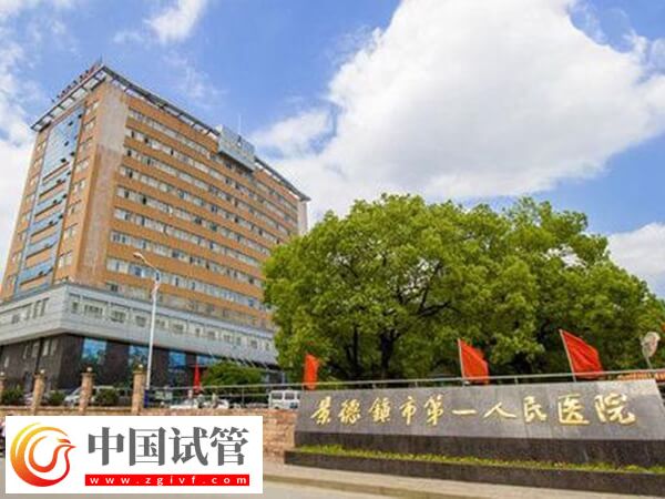 景德鎮市第一人民醫院試管嬰兒單次費用3萬元左右嗎？(圖1)