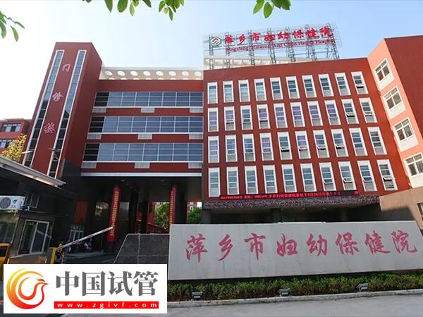 萍鄉婦保婦科專家鄒茵俠和胡艷紅哪個好？(圖1)