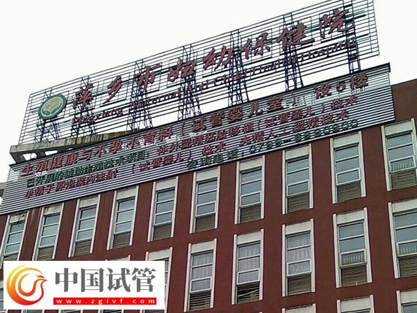 萍鄉(xiāng)哪個(gè)公立醫(yī)院試管嬰兒技術(shù)好,助孕成功率高?(圖1) 萍鄉(xiāng)哪個(gè)公立醫(yī)院試管嬰兒技術(shù)好,助孕成功率高?(圖1)