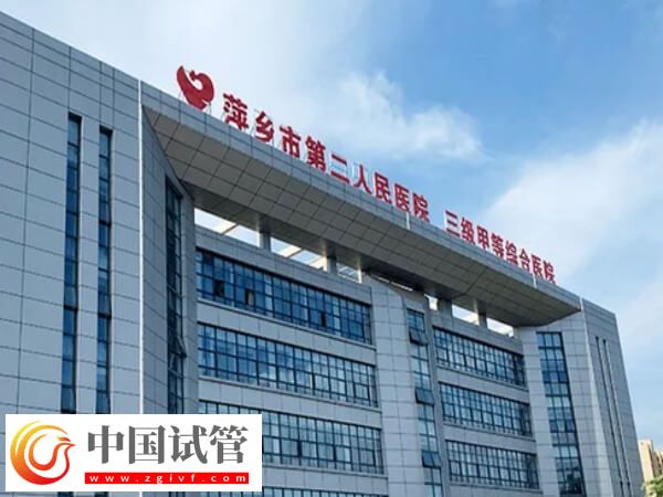 萍鄉市第二人民醫院試管嬰兒全過程費用大約多少？(圖1)