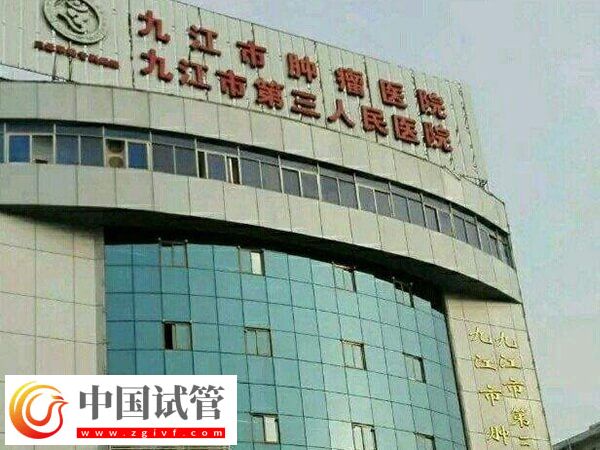 九江市第三人民醫(yī)院試管嬰兒單次成功妊娠率有60%嗎?(圖1) 九江市第三人民醫(yī)院試管嬰兒單次成功妊娠率有60%嗎?(圖1)