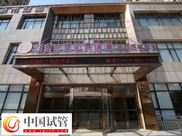 新余不孕不育醫院排名中排名第一的是哪家？(圖1)