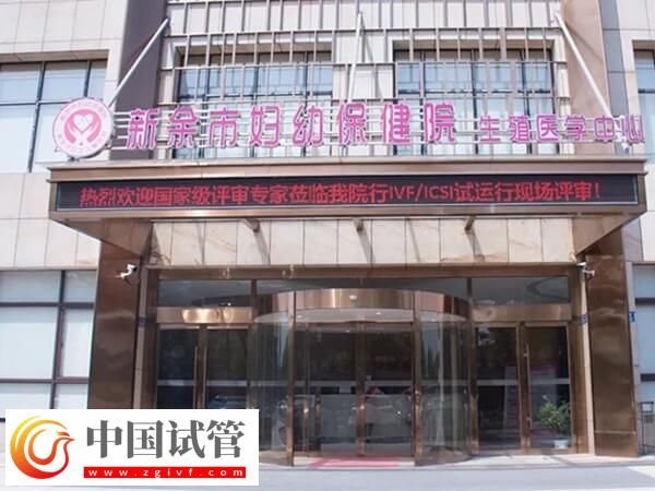 新余哪家醫(yī)院生殖科可以開展試管嬰兒技術(shù)助孕?(圖1) 新余哪家醫(yī)院生殖科可以開展試管嬰兒技術(shù)助孕?(圖1)