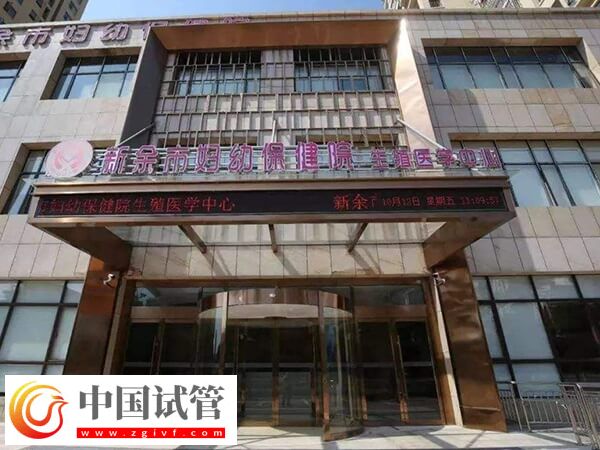 新余市婦幼保健院生殖中心做二代試管成功率怎么樣？(圖1)