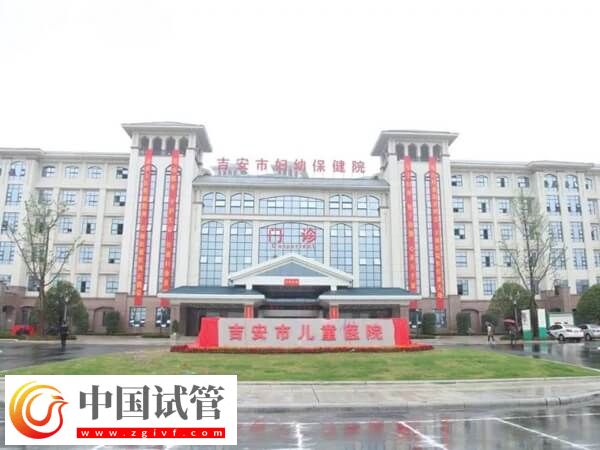 在吉安婦幼保健院生殖科做第一代試管嬰兒費用多少？(圖1)