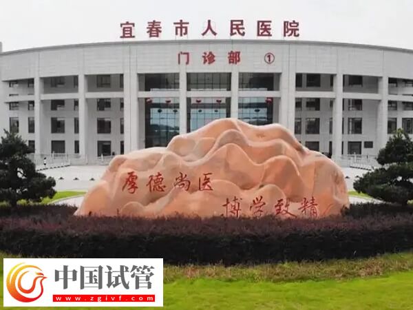  宜春不孕不育三甲醫院排名中比較好的是哪家？(圖1)