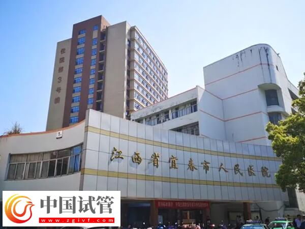 宜春試管嬰兒醫(yī)院哪家好?市人民醫(yī)院北院區(qū)成功率多少?(圖1) 宜春試管嬰兒醫(yī)院哪家好?市人民醫(yī)院北院區(qū)成功率多少?(圖1)