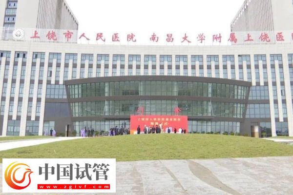 上饒哪家醫(yī)院有生殖科可以做試管嬰兒?(圖1) 上饒哪家醫(yī)院有生殖科可以做試管嬰兒?(圖1)