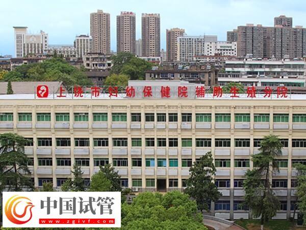上饒市婦幼保健院生殖分院是公立還是私立的?(圖1) 上饒市婦幼保健院生殖分院是公立還是私立的?(圖1)