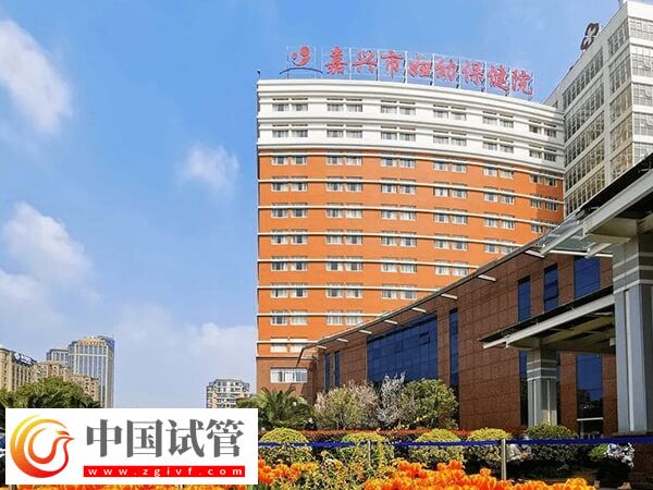 嘉興婦幼保健院可以做3代試管嬰兒嗎？(圖1)
