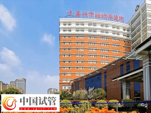 嘉興婦幼保健院做一次供卵試管嬰兒的費用是多少錢？(圖1)
